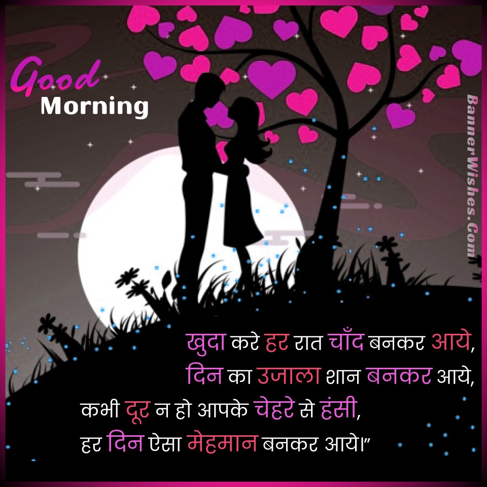 beautiful morning shayari for girlfriend, good morning shayari in hindi, good morning status in hindi, morning quotes, suprabhat, pratah vandan, गुड़ मॉर्निंग, सुप्रभात, banner wishes