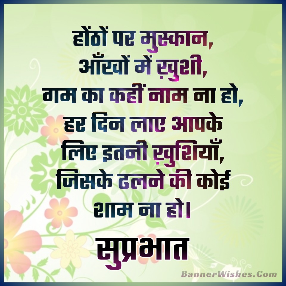beautiful morning quotes in hindi, morning status in hindi, good morning motivational quotes, morning inspiring quotes, suprabhat images, suprabhat quotes, सुप्रभात, सुविचार, अच्छी बातें, सच्ची बातें, अनमोल वचन, शुभ प्रभात, प्रातः वंदन, गुड़ मॉर्निंग, good morning shayari for life changing, banner wishes