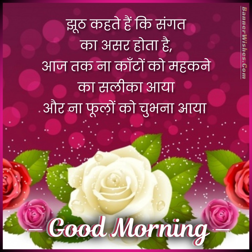 good morning suvichar, good morning motivational quotes in hindi, morning status in hindi, morning shayari, inspiring morning quotes, good morning images, best suprabhat, गुड़ मॉर्निंग, सुप्रभात, प्रातः वंदन, banner wishes