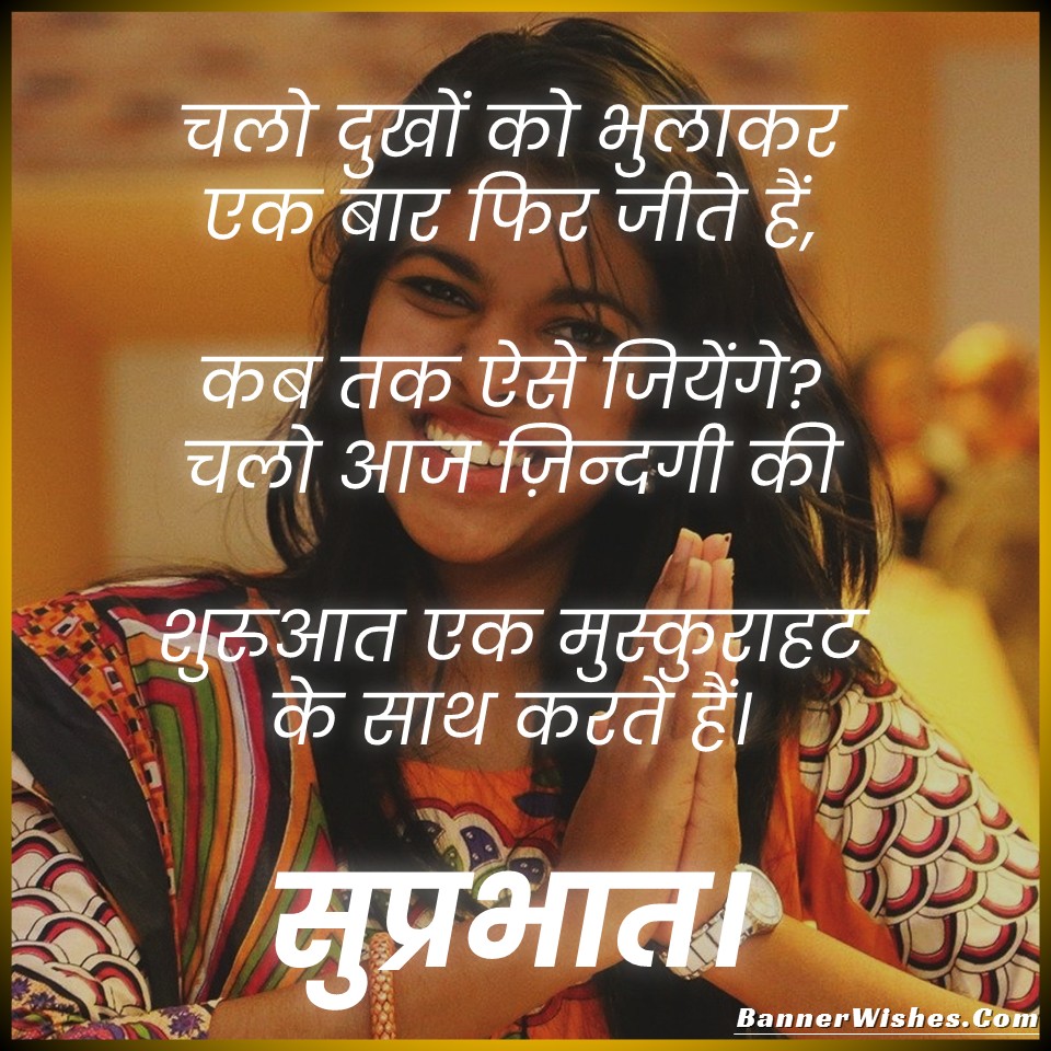 beautiful good morning shayari, good morning status in hindi, morning quotes in hindi, happy good morning images, suvichar, anmol vachan, acchi batein, banner wishes
