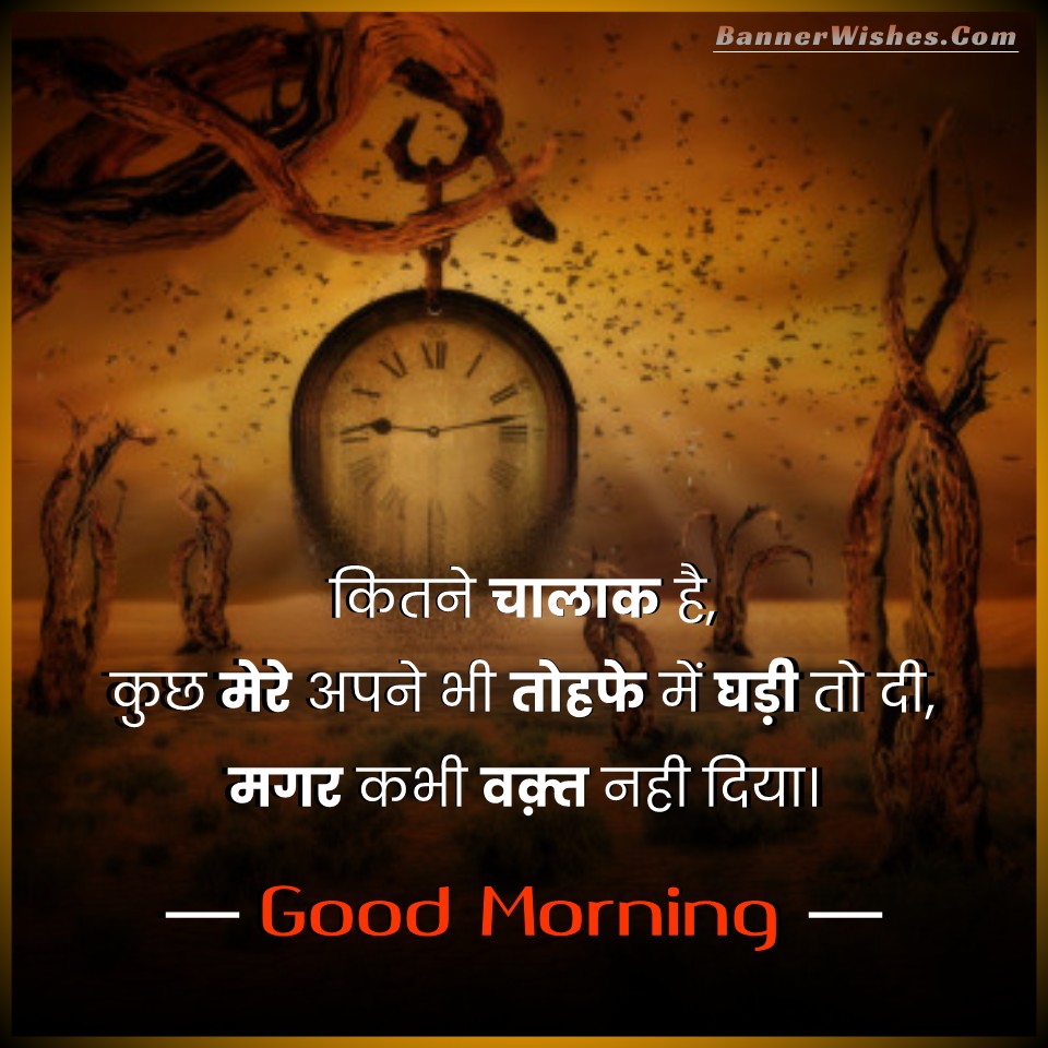 best good morning images, good morning status in hindi, good morning quotes in hindi, chalak shayari, gift quotes, birthday quotes in hindi, birthday response for facebook, waqt shayari, good morning shayari, good morning for whatsapp, sharechat, instagram gm, time quotes, सुप्रभात, सुप्रभात शायरी, सुप्रभात कोट्स, सुप्रभात स्टेटस, प्रातः वंदन, गुड़ मॉर्निंग इमेजेस, सुप्रभात शायरी, banner wishes  
