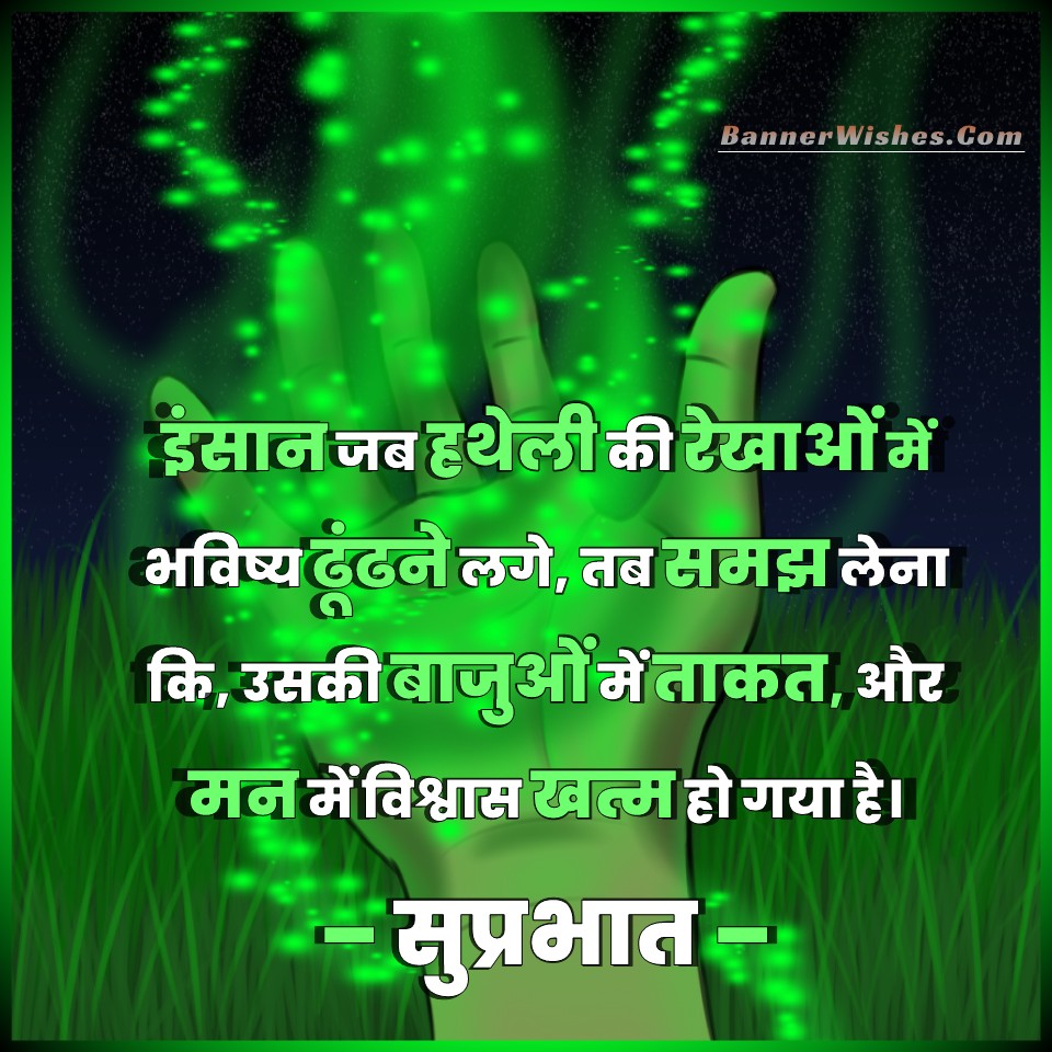 human suggestion morning quotes, insan shayari, future quotes, power quotes, brain quotes, good morning images, good morning shayari, good morning wishes images, good morning banners, good morning status in hindi, best suprabhat quotes in hindi, good morning motivational status, good morning inspiring thoughts, banner wishes, सुप्रभात कोट्स, सुप्रभात फोटो, सुप्रभात शयरी, गुड़ मॉर्निंग बधाई, गुड़ मॉर्निंग इमेजेस, new good morning 2022