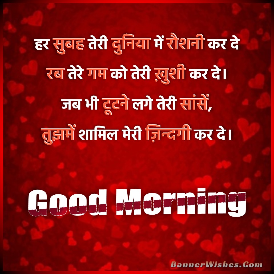 beautiful good morning wishes for love, good morning wishes status in hindi, heart touching morning quotes, subah ka namaskar, good morning for life partner, morning images for love, good morning images for girlfriend, suprabhat, banner wishes, red heart background 