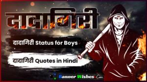 dadagiri status, dadagiri quotes, attitude status in hindi, cool boy status, दादागिरी स्टेटस, दादागिरी कोट्स, status for boys, badamashi status, king status, banner wishes