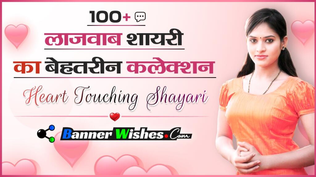 लाजवाब शायरी का बेहतरीन संग्रह | 80 + Best Love Shayari
