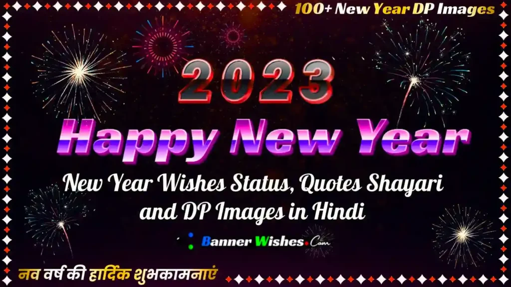 happy new year, new year 2023, best new year images, happy new year status in hindi, happy new year quotes in hindi, new year shayari, new year 2023 whatsapp status, naya saal mubarak, happy new year 2023 dp images, naye saal ki shubhakamnayen, naye saal ki badhayi, नए साल की शुभकामनाएं, नाव वर्ष मंगलमय हो, नए साल की बधाई संदेश, new year 2023 messages, happy new year wishes banner, new year quotes copy and paste, new year decorative images, banner wishes