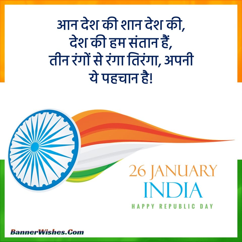 happy republic day, 26 January 2023 status, best republic day wishes quotes in hindi, गणतंत्र दिवस की शुभकामनाएं , गणतंत्र दिवस बधाई संदेश, republic day status in hindi, republic day wishes status for whatsapp,