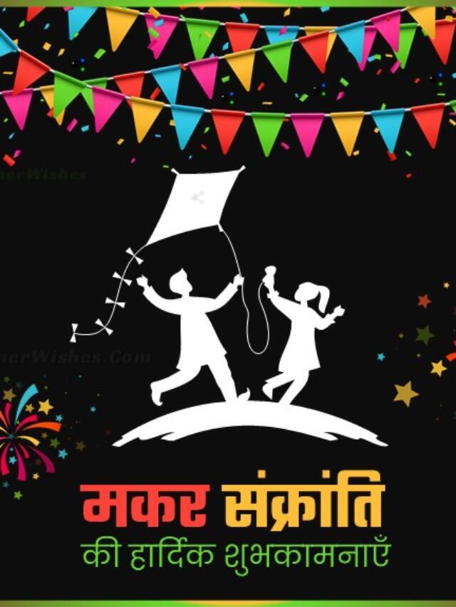 Best Makar Sankranti Wishes Images 2022