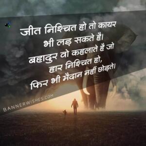 victory quotes in hindi, coward quotes, fight quotes, brave quote in hind, motivational, inspiring, success, achhi batein, sacchi batein, anmol vachan, banner wishes