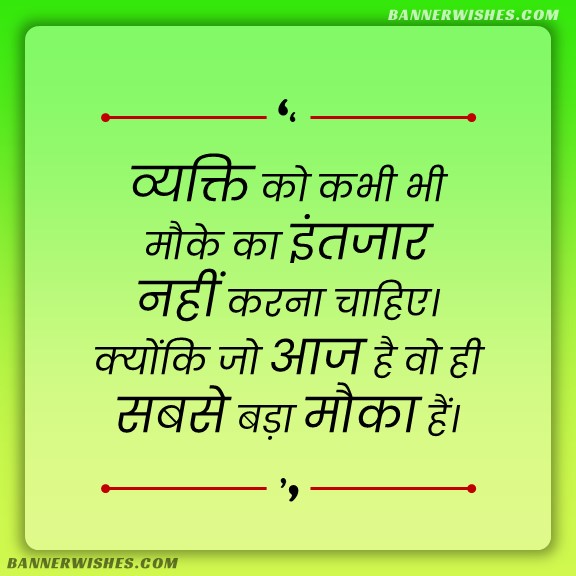 aaj ka vichar, quotes of the day, life changing thoughts, best motivational quotes in hindi, life changing quotes in hindi, intejar shayari, mauka shayari, sacchi batein, achhi batein, anmol vachan, preranadiyi vichar, banner wishes