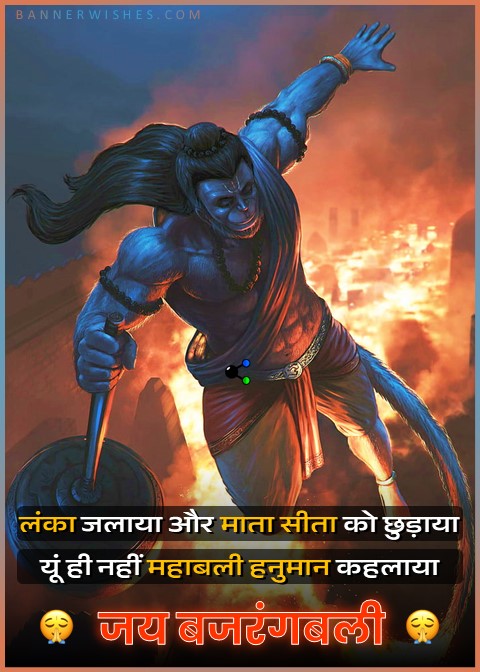 Hindu god Bajrangbali (Hanuman Ji) quotes in hindi, best hanuman ji status and shayari in hindi
