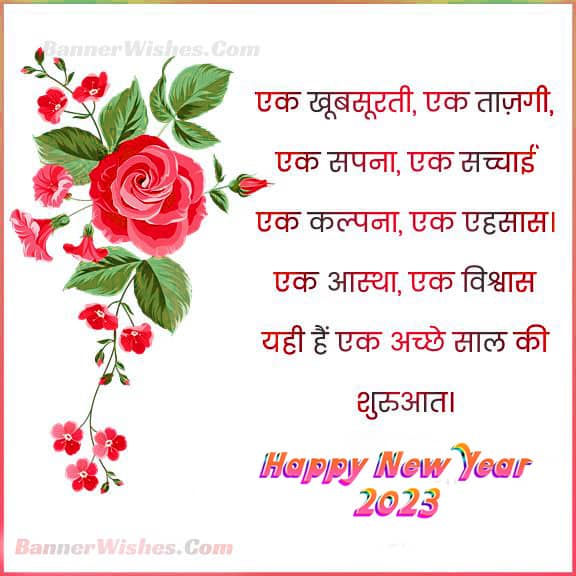 new year 2023 wishes, new year 2023 quotes in hindi, happy new new year 2023 wishes images in hindi, new year 2023 wishes status, banner wishes