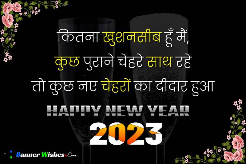 happy new year 2023 images, new year 2023 wishes quotes, new year 2023 wishes for friends, best new year 2023 wishes status, naye saal ki badhayi sandesh, naye sal ki shubhakamnayein, banner wishes
