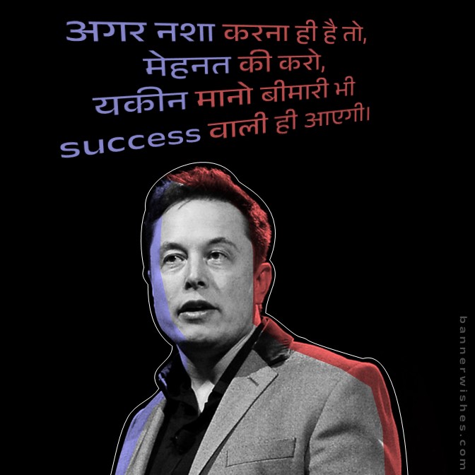 best success quotes aur prernadayak vichar, elon musk quotes, प्रेरणादायक सुविचार