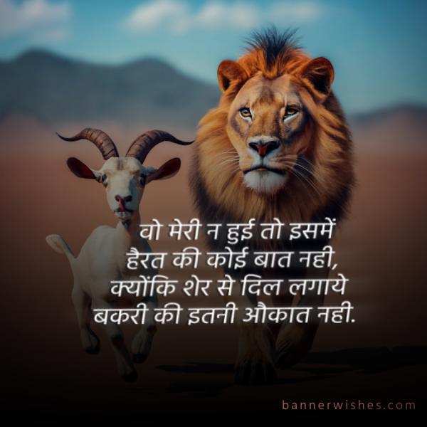 lion status in hindi, lion quotes in hindi